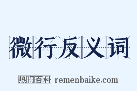 微行反义词是什么意思的图片
